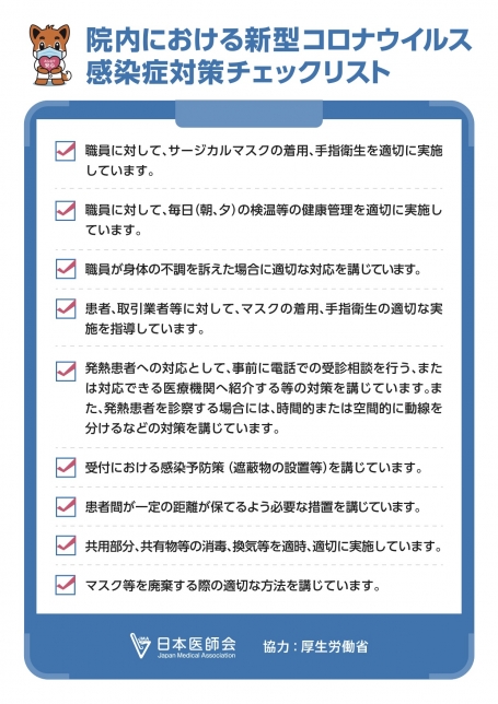 感染対策チェックリスト