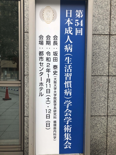 日本成人病(生活習慣病)学会学術集会