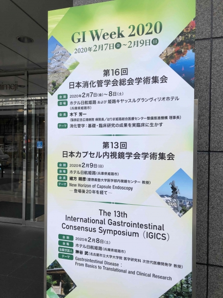 日本消化管学会学術集会2020