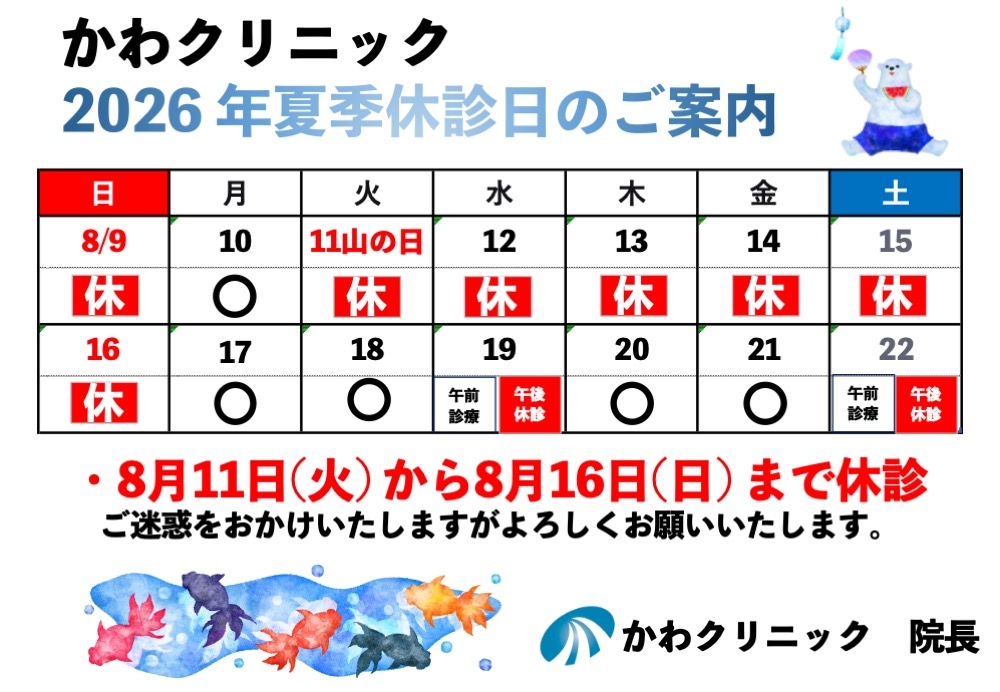 2026夏季休診案内